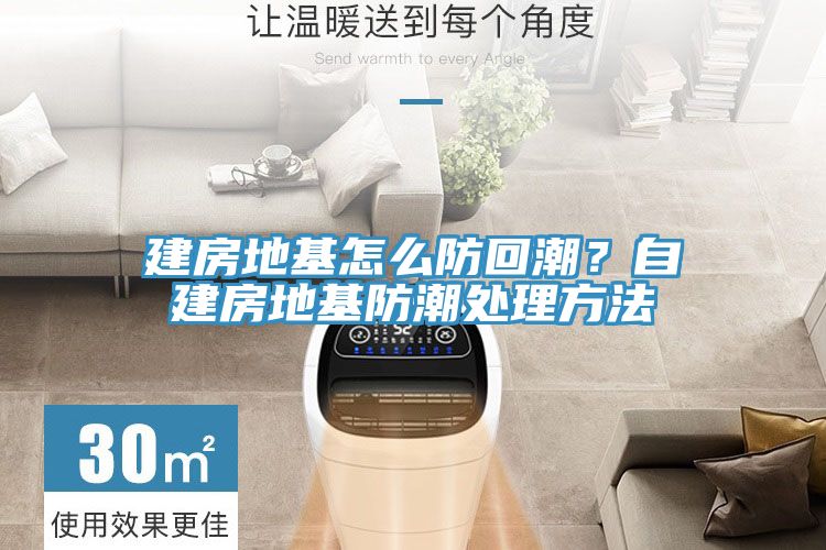 建房地基怎么防回潮?自建房地基防潮處理方法