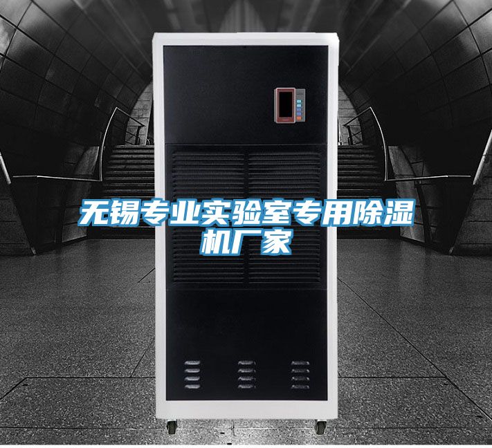無錫專業實驗室專用除濕機廠家