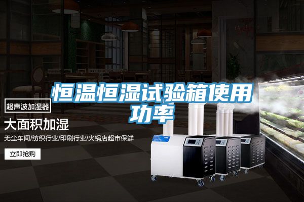 恒溫恒濕試驗箱使用功率