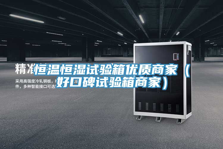 恒溫恒濕試驗箱優質商家（好口碑試驗箱商家）