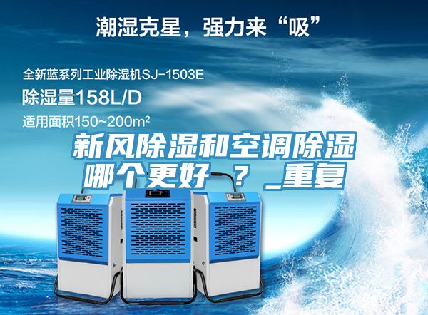 新風除濕和空調除濕哪個更好 ？_重復