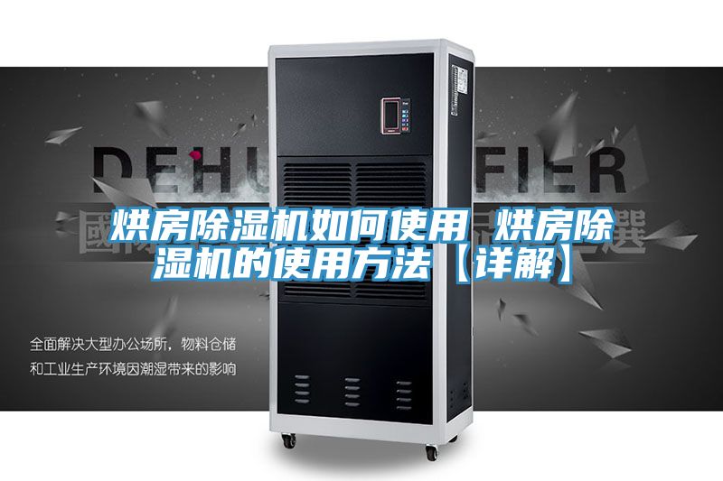 烘房除濕機如何使用 烘房除濕機的使用方法【詳解】