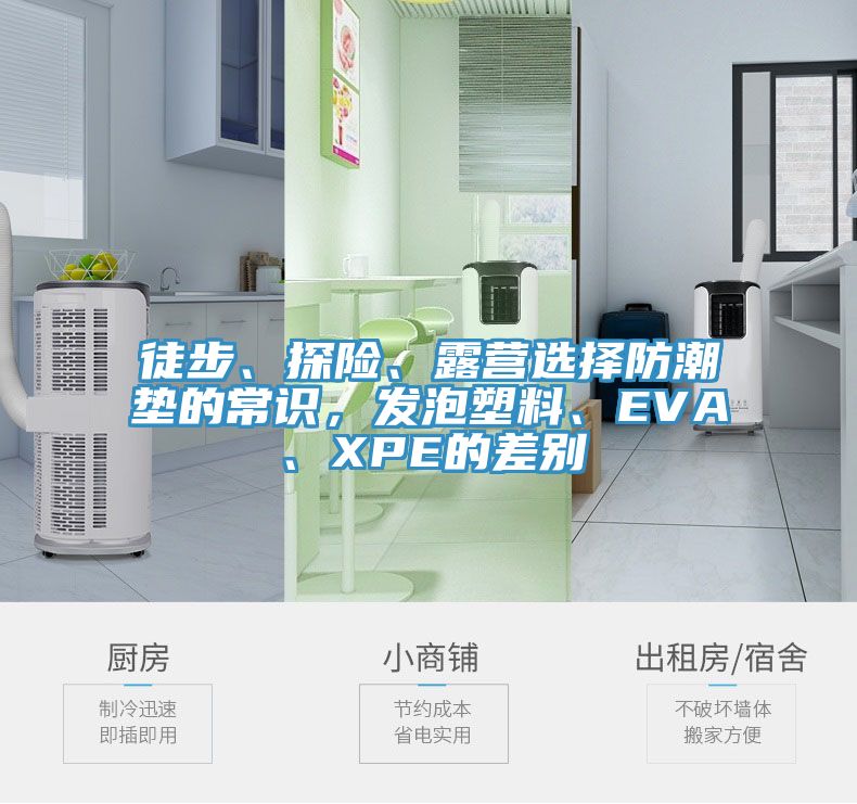 徒步、探險、露營選擇防潮墊的常識，發泡塑料、EVA、XPE的差別