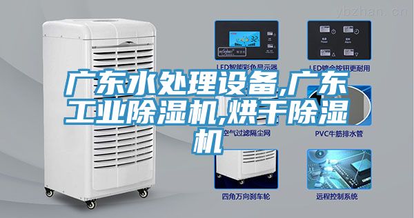 廣東水處理設備,廣東工業除濕機,烘干除濕機