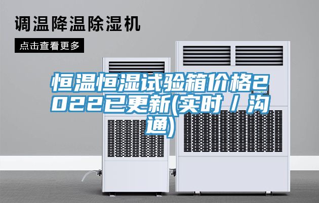 恒溫恒濕試驗箱價格2022已更新(實時/溝通)