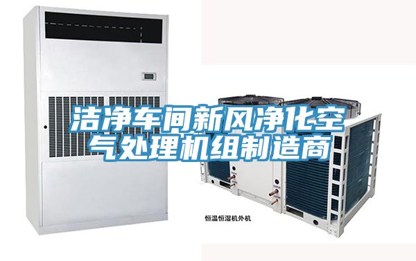 潔凈車間新風凈化空氣處理機組制造商