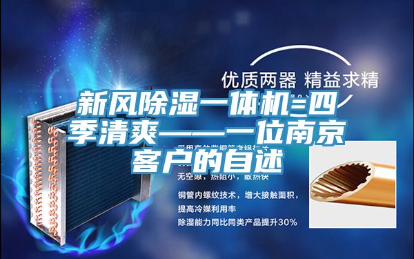 新風除濕一體機=四季清爽——一位南京客戶的自述