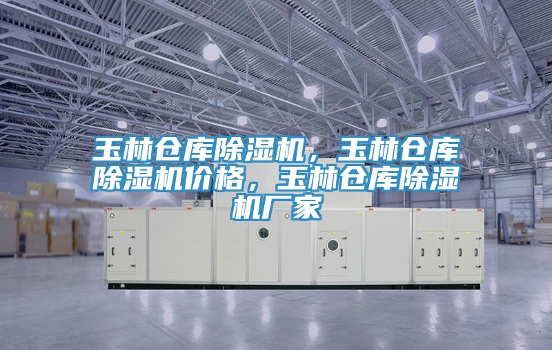 玉林倉庫除濕機，玉林倉庫除濕機價格，玉林倉庫除濕機廠家