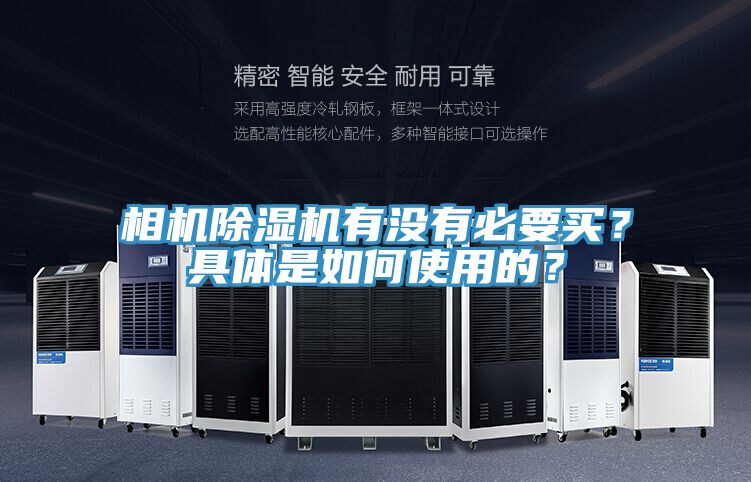 相機除濕機有沒有必要買?具體是如何使用的?