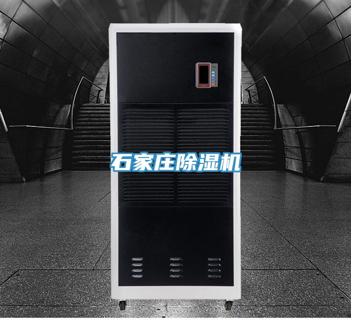 石家莊除濕機