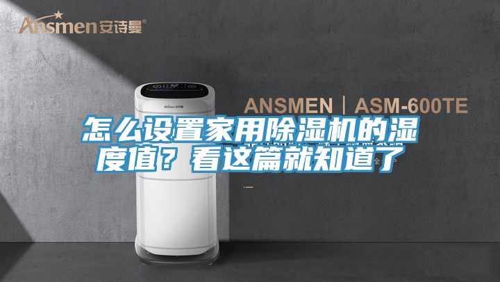 怎么設(shè)置家用除濕機(jī)的濕度值?看這篇就知道了