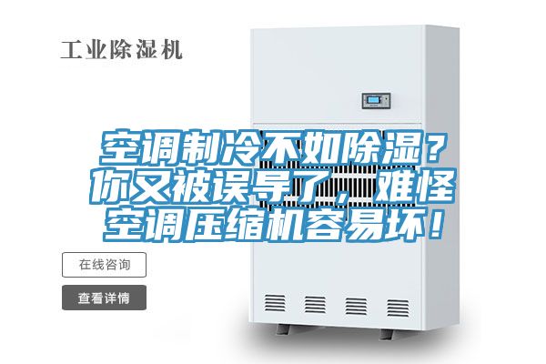 空調制冷不如除濕？你又被誤導了，難怪空調壓縮機容易壞！
