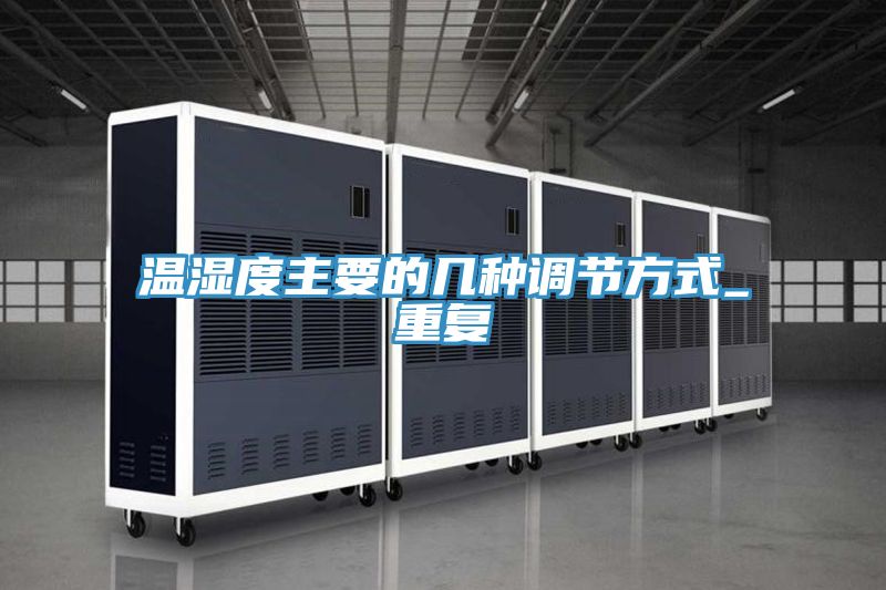 溫濕度主要的幾種調節方式_重復