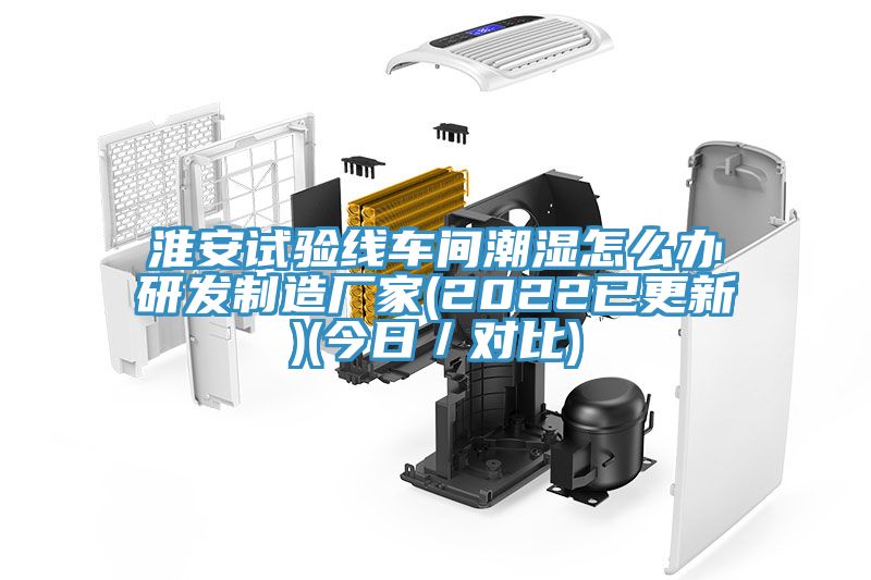 淮安試驗線車間潮濕怎么辦研發(fā)制造廠家(2022已更新)(今日／對比)