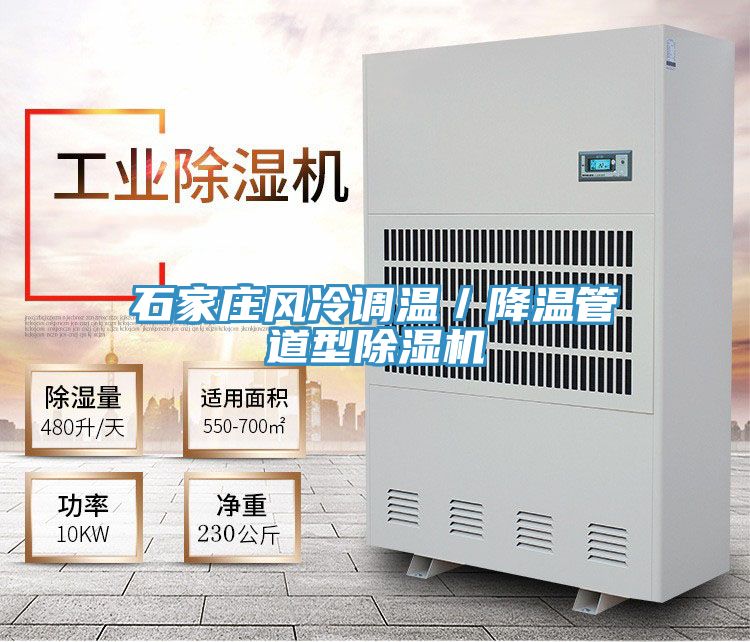 石家莊風冷調溫/降溫管道型除濕機