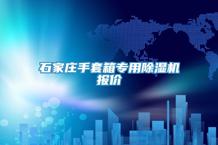 石家莊手套箱專用除濕機報價