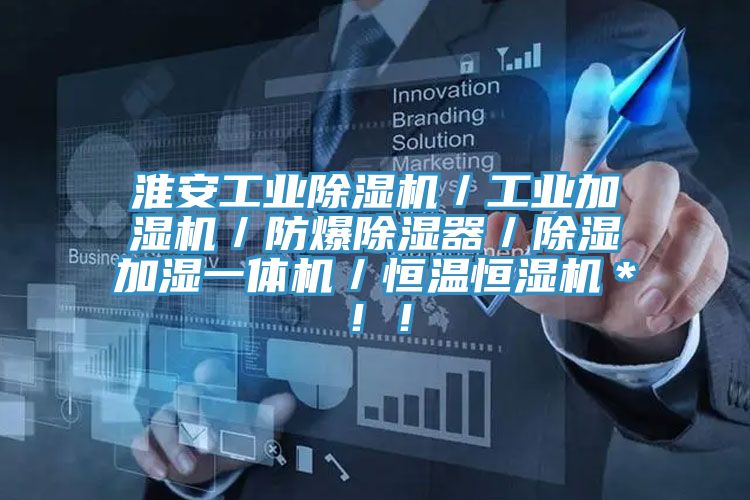 淮安工業(yè)除濕機(jī)／工業(yè)加濕機(jī)／防爆除濕器／除濕加濕一體機(jī)／恒溫恒濕機(jī)＊！！
