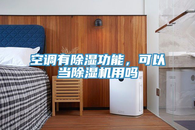 空調有除濕功能,可以當除濕機用嗎
