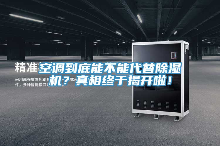 空調到底能不能代替除濕機？真相終于揭開啦！