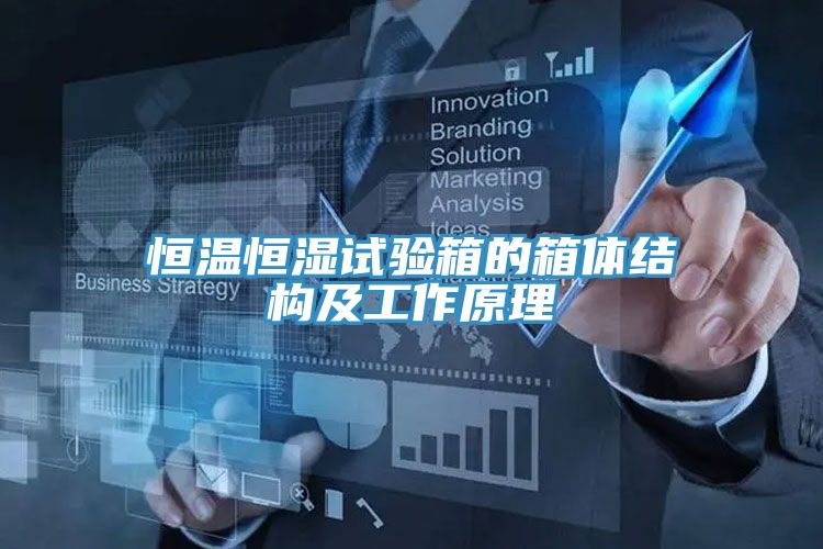 恒溫恒濕試驗箱的箱體結構及工作原理