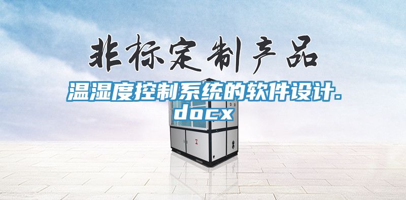 溫濕度控制系統的軟件設計.docx