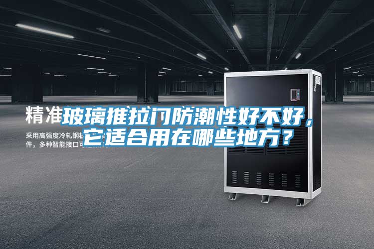 玻璃推拉門防潮性好不好，它適合用在哪些地方？