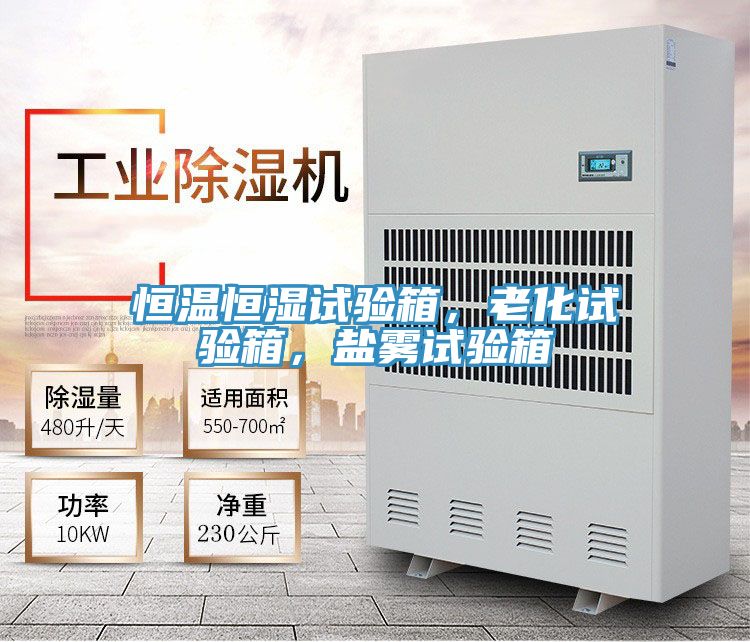 恒溫恒濕試驗箱，老化試驗箱，鹽霧試驗箱