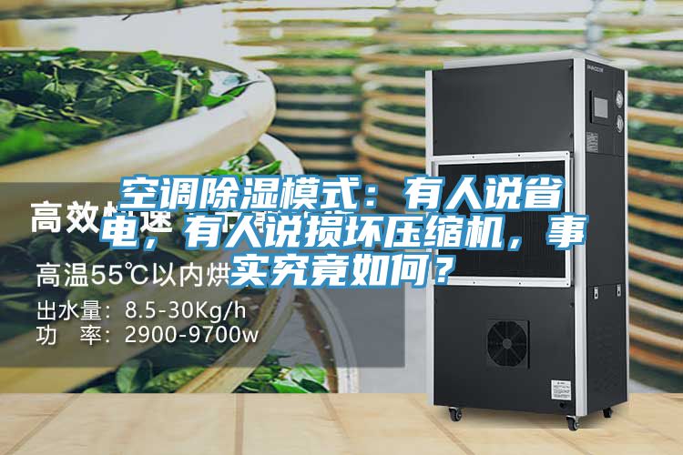 空調(diào)除濕模式：有人說(shuō)省電，有人說(shuō)損壞壓縮機(jī)，事實(shí)究竟如何？