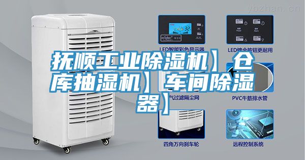撫順工業除濕機】倉庫抽濕機】車間除濕器】