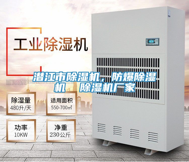 潛江市除濕機,防爆除濕機 除濕機廠家