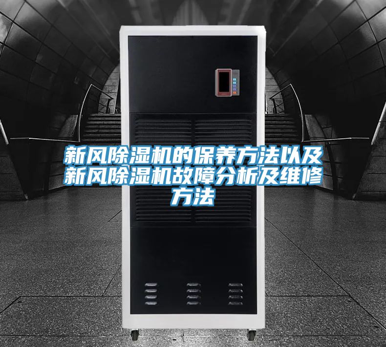 新風除濕機的保養方法以及新風除濕機故障分析及維修方法