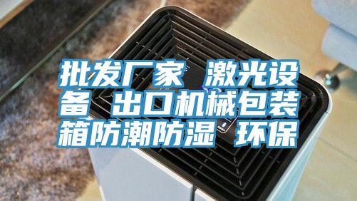 批發廠家 激光設備 出口機械包裝箱防潮防濕 環保