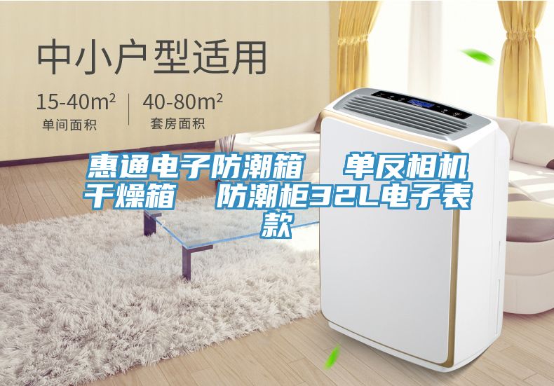 惠通電子防潮箱  單反相機干燥箱  防潮柜32L電子表款