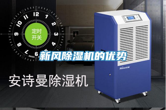 新風除濕機的優勢