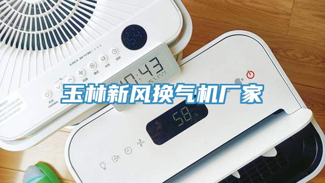 玉林新風換氣機廠家