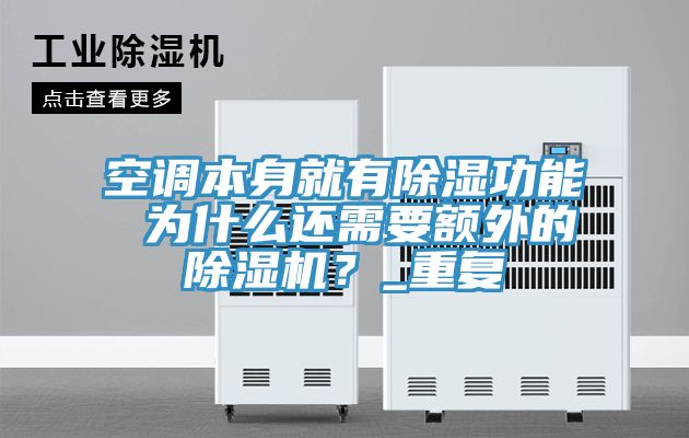 空調本身就有除濕功能 為什么還需要額外的除濕機?_重復