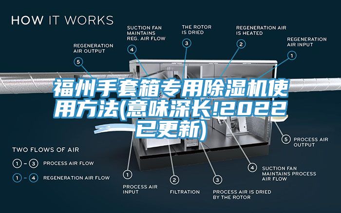 福州手套箱專用除濕機使用方法(意味深長!2022已更新)