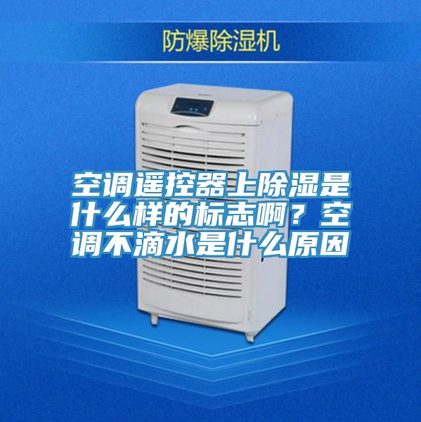空調遙控器上除濕是什么樣的標志啊？空調不滴水是什么原因