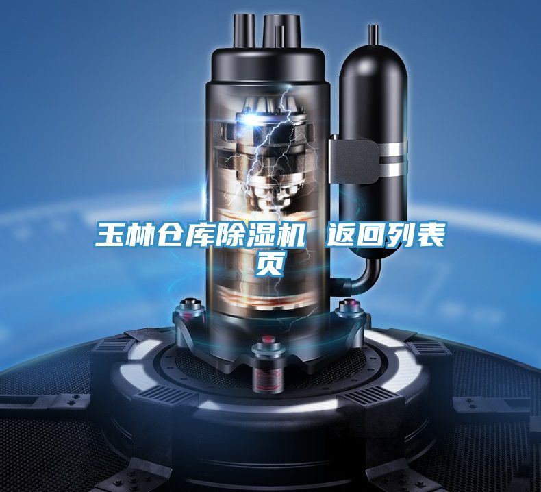 玉林倉庫除濕機 返回列表頁