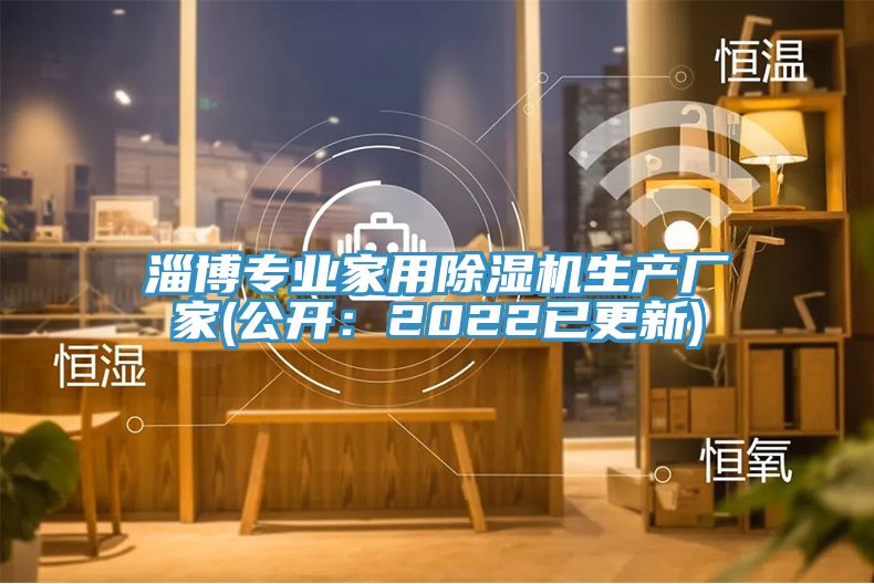 淄博專業(yè)家用除濕機(jī)生產(chǎn)廠家(公開:2022已更新)