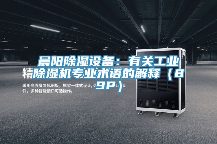 晨陽除濕設備：有關工業除濕機專業術語的解釋（89P）