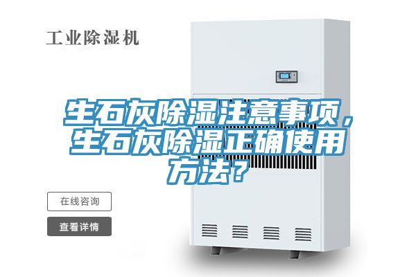 生石灰除濕注意事項(xiàng)，生石灰除濕正確使用方法？