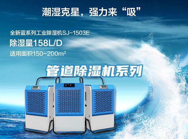 管道除濕機系列