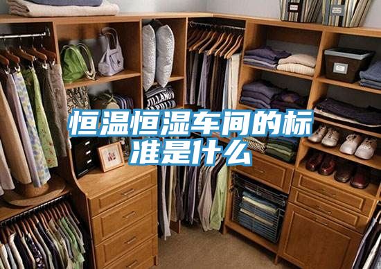 恒溫恒濕車間的標準是什么