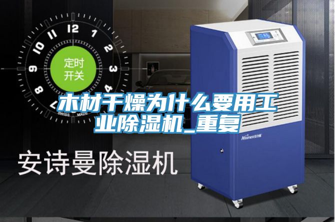 木材干燥為什么要用工業除濕機_重復