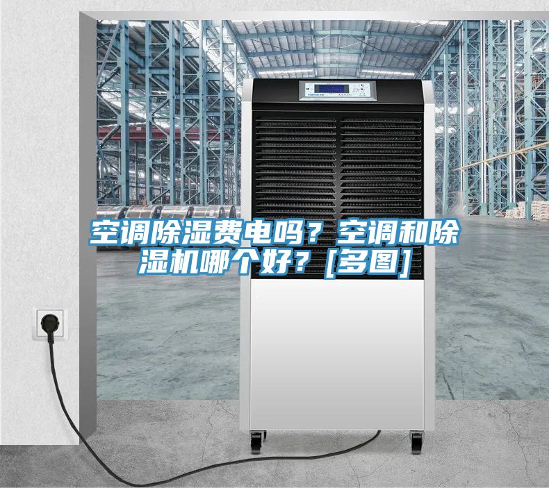 空調(diào)除濕費(fèi)電嗎？空調(diào)和除濕機(jī)哪個(gè)好？[多圖]