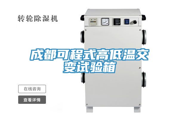 成都可程式高低溫交變試驗箱