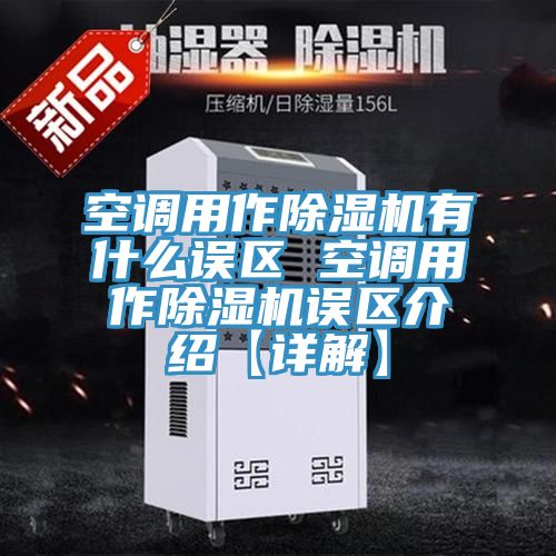 空調用作除濕機有什么誤區 空調用作除濕機誤區介紹【詳解】
