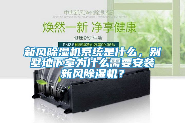 新風除濕機系統是什么，別墅地下室為什么需要安裝新風除濕機？