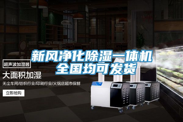 新風凈化除濕一體機 全國均可發貨